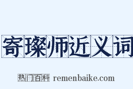 寄璨师近义词是什么意思的图片